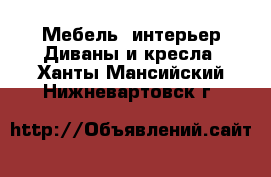 Мебель, интерьер Диваны и кресла. Ханты-Мансийский,Нижневартовск г.